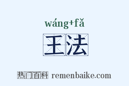 王法是什么意思的图片
